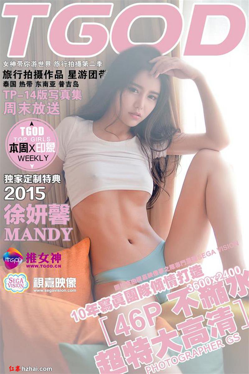 [TGOD推女神] 2015.11.24 普吉岛旅拍 徐妍馨Mandy 第三刊 [46P332M] cover.jpg